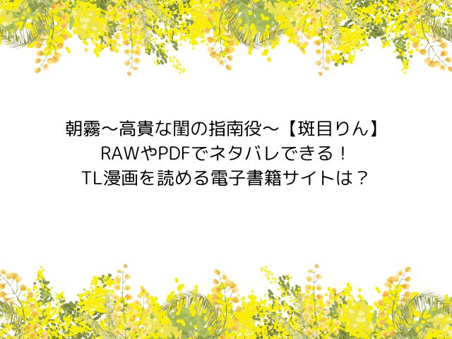 朝霧〜高貴な閨の指南役〜【斑目りん】RAWやPDFでネタバレできる！TL漫画を読める電子書籍サイトは？
