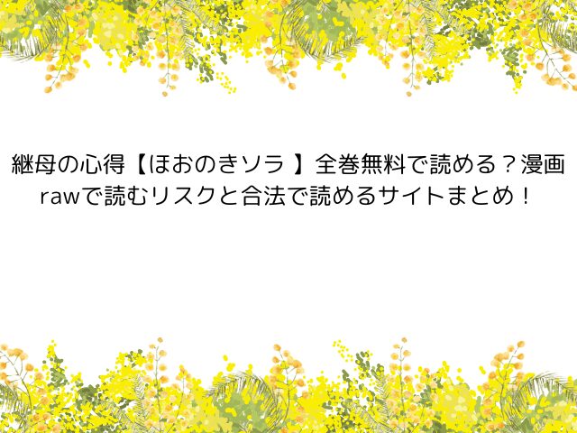 継母の心得【ほおのきソラ 】全巻無料で読める？漫画rawで読むリスクと合法で読めるサイトまとめ！