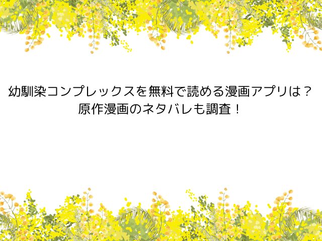幼馴染コンプレックス【webtoon】無料で読める漫画アプリは？原作漫画のネタバレも調査！
