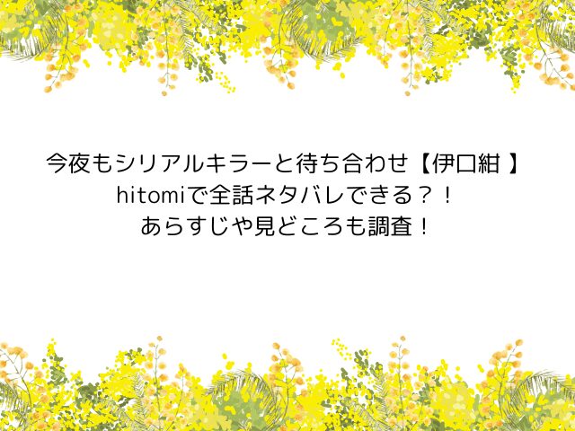 今夜もシリアルキラーと待ち合わせ【伊口紺 】hitomiで全話ネタバレできる？！あらすじや見どころも調査！