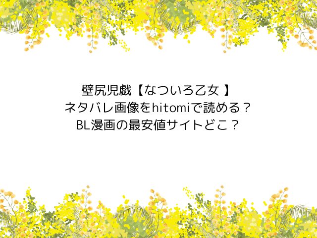 壁尻児戯【なついろ乙女 】ネタバレ画像をhitomiで読める？BL漫画の最安値サイトどこ？