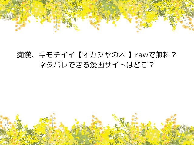 痴漢、キモチイイ【オカシヤの木 】rawで無料？ネタバレできる漫画サイトはどこ？