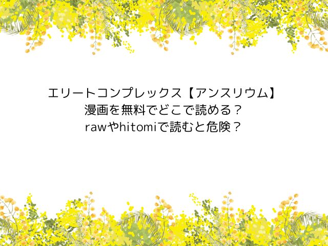 エリートコンプレックス【アンスリウム】漫画を無料でどこで読める？rawやhitomiで読むと危険？