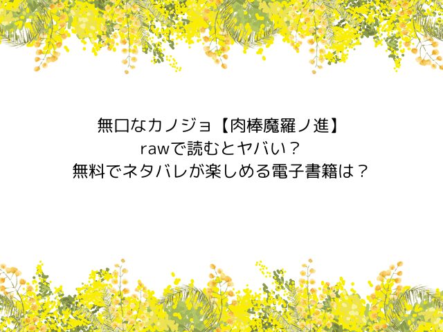 無口なカノジョ【肉棒魔羅ノ進】hitomiやzipで読むとヤバい？無料でネタバレが楽しめる電子書籍は？