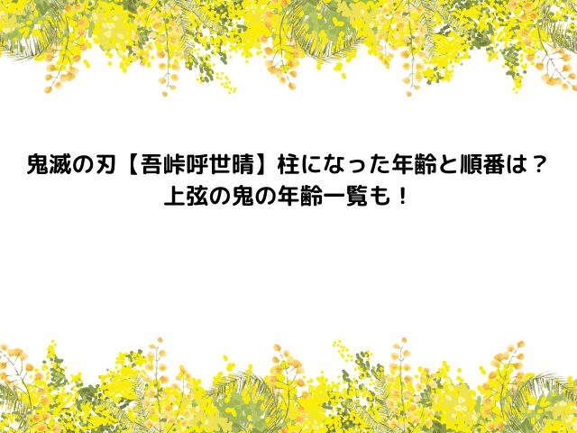 鬼滅の刃【吾峠呼世晴】柱になった年齢と順番は？上弦の鬼の年齢一覧も！