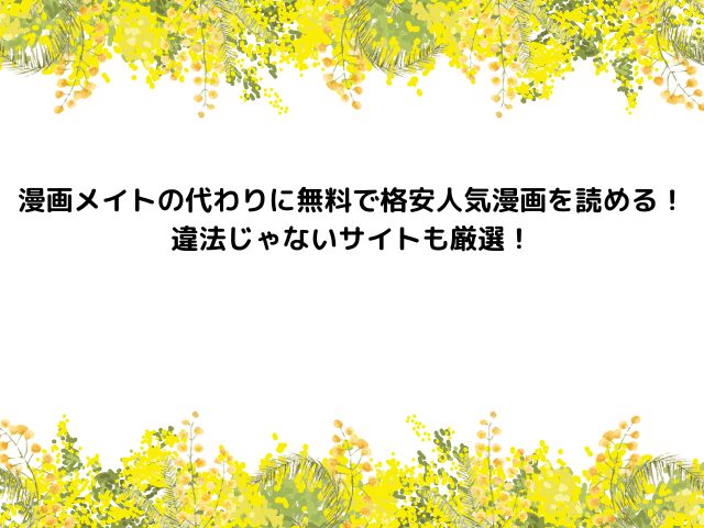【漫画メイトの代わり一覧】無料で格安人気漫画を読める！違法じゃないサイトも厳選！