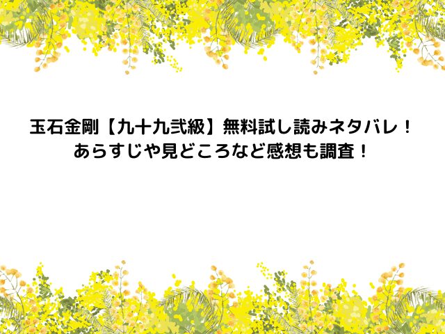 玉石金剛【九十九弐級】無料試し読みネタバレ！あらすじや見どころなど感想も調査！