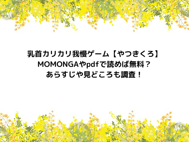 乳首カリカリ我慢ゲーム【やつきくろ】ネタバレ結末はどこで読める？あらすじや見どころも調査！