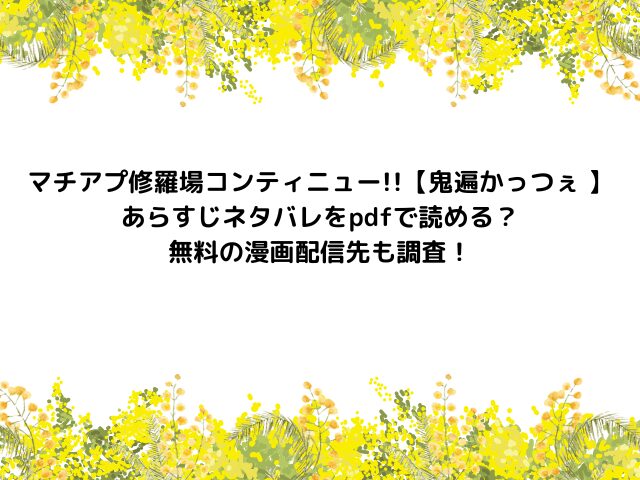 マチアプ修羅場コンティニュー!!【鬼遍かっつぇ 】あらすじネタバレをpdfで読める？無料の漫画配信先も調査！