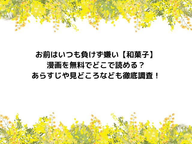 お前はいつも負けず嫌い【和菓子】漫画を無料でどこで読める？あらすじや見どころなども徹底調査！