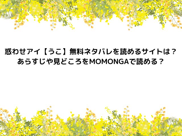 惑わせアイ【うこ】無料ネタバレを読めるサイトは？あらすじや見どころをMOMONGAで読める？