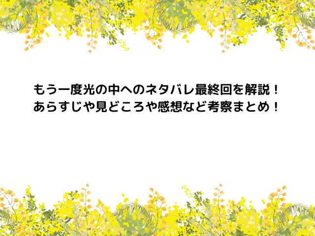 もう一度光の中へのネタバレ最終回を解説！あらすじや見どころや感想など考察まとめ！