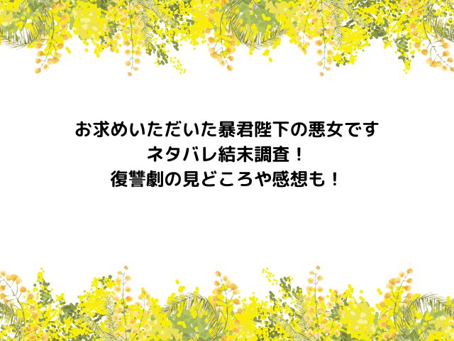 お求めいただいた暴君陛下の悪女ですネタバレ結末調査！韓国の原作は完結しているか復讐劇の見どころ感想も！