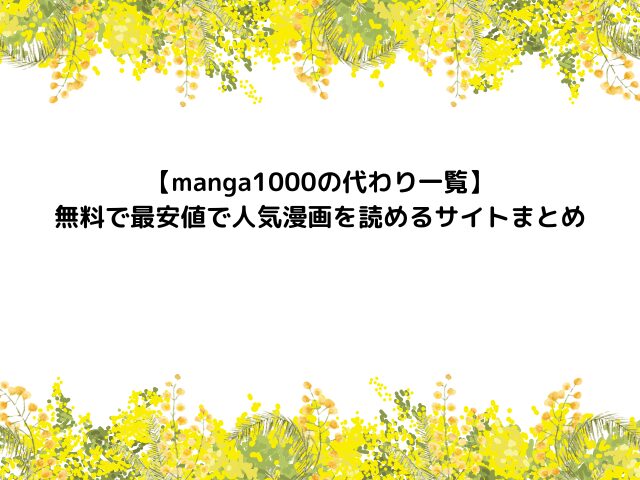 【manga1000の代わり一覧】無料で最安値で人気漫画を読めるサイトまとめ