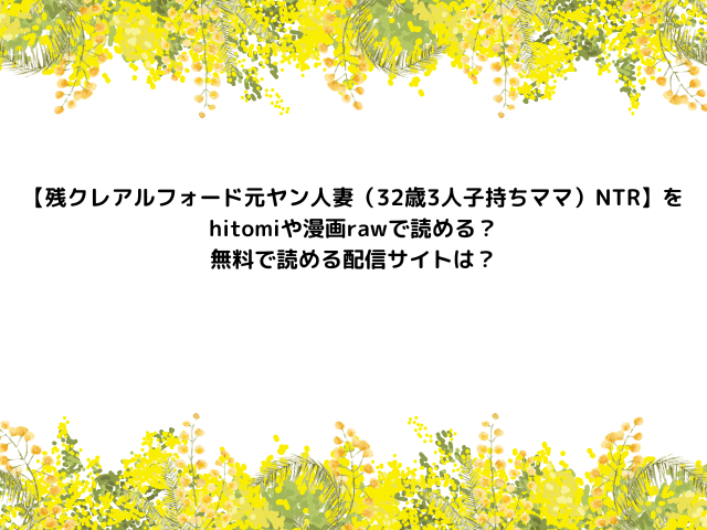 【残クレアルフォード元ヤン人妻（32歳3人子持ちママ）NTR】をhitomiや漫画rawで読める？無料で読める配信サイトは？