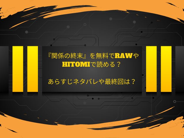 『関係の終末』を無料でrawやhitomiで読める？あらすじネタバレや最終回は？