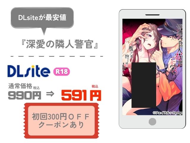 深愛の隣人警官～檻の中の妻は抱かれ続けてNTRれる～【もぎりおちぎ】hitomiで無料配信中？最安値の電子書籍サイトはどこ？