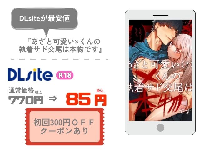 あざと可愛い✕くんの執着サド交尾は本物です【愛沢アンジ】zipで読む危険性は？無料漫画を読める電子書籍サイトは？
