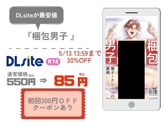 梱包男子 闇オークションの裏側はrawやmomongaで無料？ネタバレ付きでどこで読める？