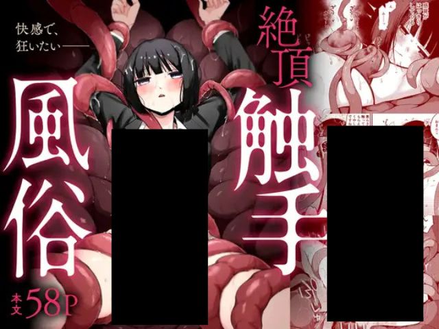 絶頂触手風俗はmomongaやhitomiで無料配信中？どこでネタバレ付きで紹介されてる？