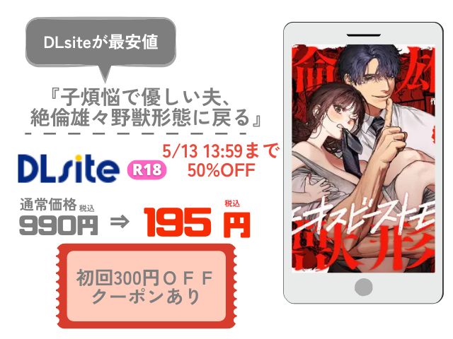 子煩悩で優しい夫、絶倫雄々野獣形態に戻るをrawやmomongaで読める？全話無料で読める漫画サイトはどこ？