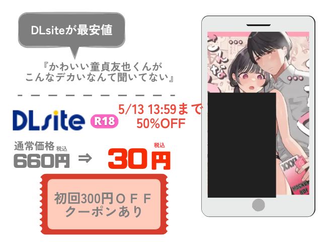 かわいい童貞友也くんがこんなデカいなんて聞いてないは無料でどこで読める？ネタバレ付きでmomongaやrawで読める？