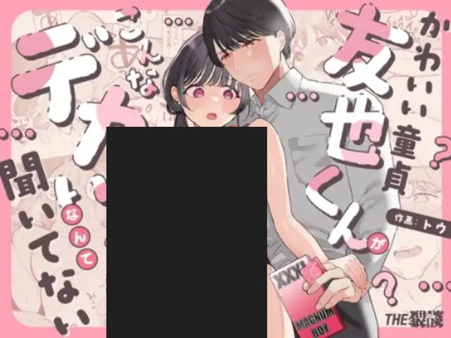 かわいい童貞友也くんがこんなデカいなんて聞いてないは無料でどこで読める？ネタバレ付きでmomongaやrawで読める？
