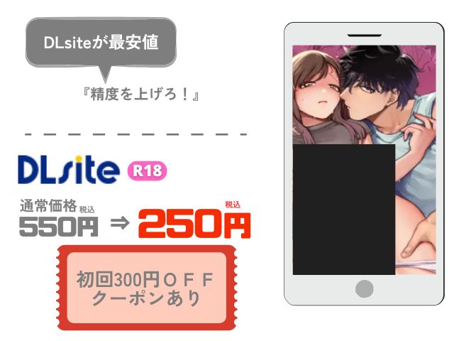 『精度を上げろ！』はrawやhitomiで読めない！DLsiteで新作R18漫画が250円で読める！