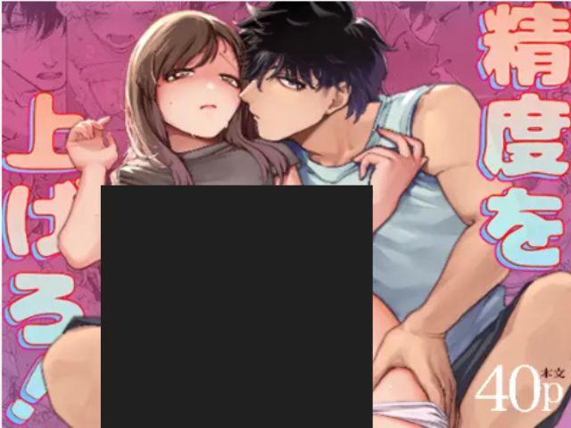 『精度を上げろ！』はrawやhitomiで読めない！DLsiteで新作R18漫画が250円で読める！